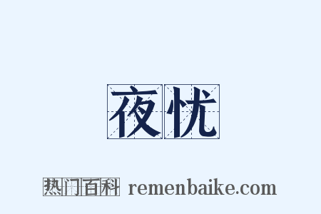 夜忧是什么意思的图片